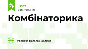 Комбінаторика