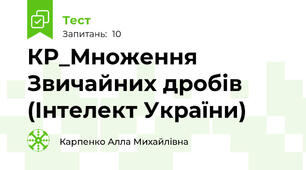 КР_Множення Звичайних дробів (Інтелект України)