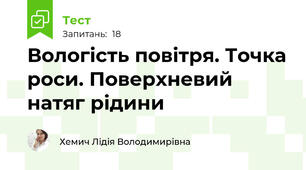Вологість повітря. Точка роси. Поверхневий натяг рідини