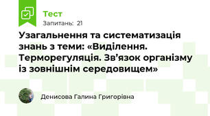 Узагальнення та систематизація знань з теми: «Виділення. Терморегуляція. Зв’язок організму із зовнішнім середовищем»