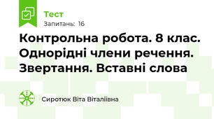 Контрольна робота. 8 клас. Однорідні члени речення. Звертання. Вставні слова