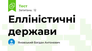 Елліністичні держави
