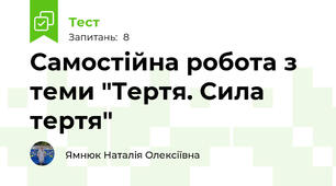 Самостійна робота з теми "Тертя. Сила тертя"