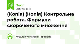 (Копія) (Копія) Контрольна робота. Формули скороченого множення