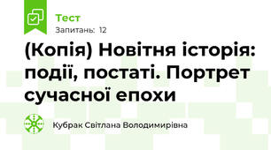 (Копія) Новітня історія: події, постаті. Портрет сучасної епохи