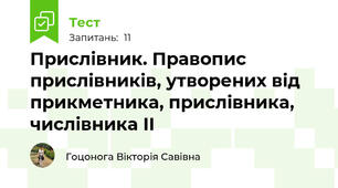 Прислівник. Правопис прислівників, утворених від прикметника, прислівника, числівника ІІ