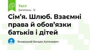 Сім’я. Шлюб. Взаємні права й обов’язки батьків і дітей