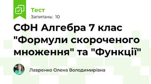 СФН Алгебра 7 клас "Формули скороченого множення" та "Функції"