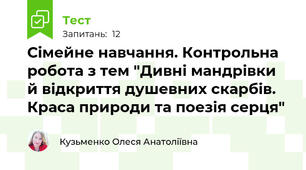 Сімейне навчання. Контрольна робота з тем "Дивні мандрівки й відкриття душевних скарбів. Краса природи та поезія серця"