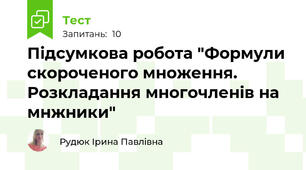Підсумкова робота "Формули скороченого множення. Розкладання многочленів на мнжники"