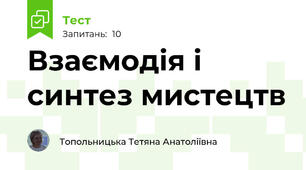Взаємодія і синтез мистецтв