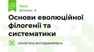 Основи еволюційної філогенії та систематики