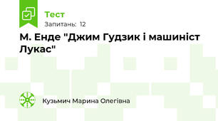 М. Енде "Джим Гудзик і машиніст Лукас"