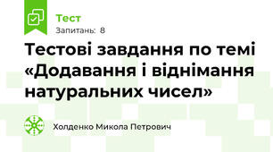 Тестові завдання по темі «Додавання і віднімання натуральних чисел»