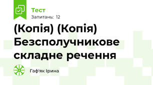 (Копія) (Копія) Безсполучникове складне речення