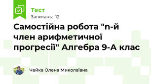 Самостійна робота "n-й член арифметичної прогресії" Алгебра 9-А клас