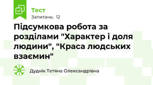 Підсумкова робота за розділами "Характер і доля людини", "Краса людських взаємин"