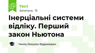 Інерціальні системи відліку. Перший закон Ньютона