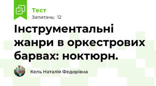 Інструментальні жанри в оркестрових барвах: ноктюрн. 