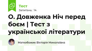 О. Довженка Ніч перед боєм | Тест з української літератури