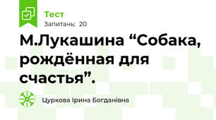  М.Лукашина “Собака, рождённая для счастья”.