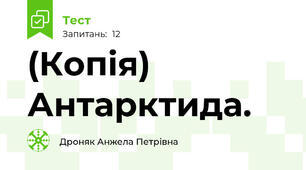 (Копія)  Антарктида.