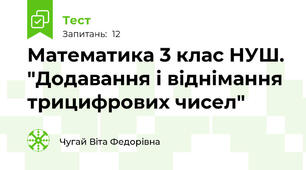Математика 3 клас НУШ. "Додавання і віднімання трицифрових чисел"