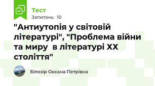 "Антиутопія у світовій літературі", "Проблема війни та миру  в літературі ХХ століття"