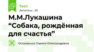  М.М.Лукашина “Собака, рождённая для счастья”