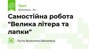 Самостійна робота "Велика літера та лапки"