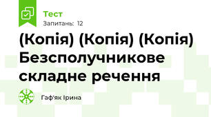 (Копія) (Копія) (Копія) Безсполучникове складне речення