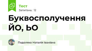 Буквосполучення ЙО, ЬО
