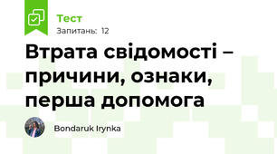  Втрата свідомості – причини, ознаки, перша допомога
