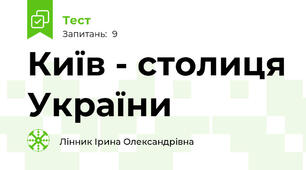 Київ - столиця України