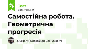 Самостійна робота. Геометрична прогресія