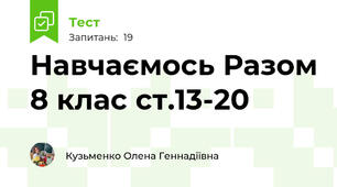 Навчаємось Разом 8 клас ст.13-20