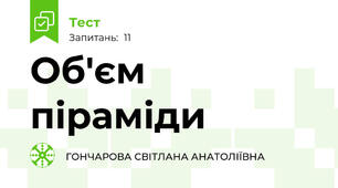 Об'єм піраміди