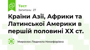 Країни Азії, Африки та Латинської Америки в першій половині ХХ ст.