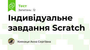 Індивідуальне завдання Scratch
