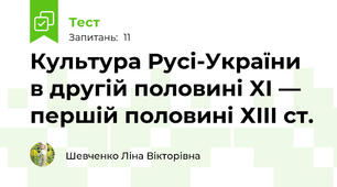 Культура Русі-України в другій половині XI — першій половині ХIII ст.