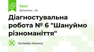 Діагностувальна робота № 6 "Шануймо різноманіття"