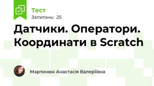 Датчики. Оператори. Координати в Scratch