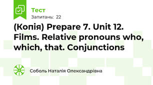 (Копія) Prepare 7. Unit 12. Films. Relative pronouns who, which, that. Conjunctions