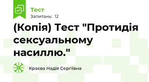 (Копія) Тест "Протидія сексуальному насиллю."