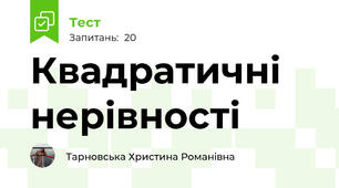 Квадратичні нерівності