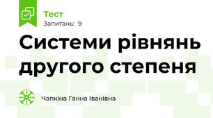 Системи рівнянь другого степеня