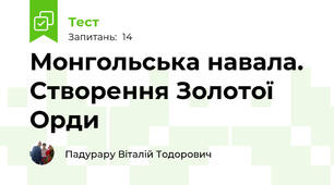 Монгольська навала. Створення Золотої Орди