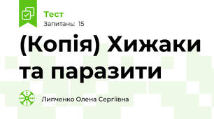 (Копія) Хижаки та паразити 