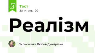 Реалізм 