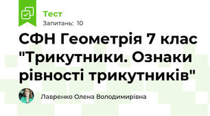 СФН Геометрія 7 клас "Трикутники. Ознаки рівності трикутників"